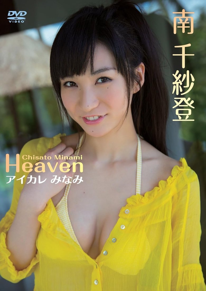 Poster of 南 千紗登/Heaven アイカレ みなみ