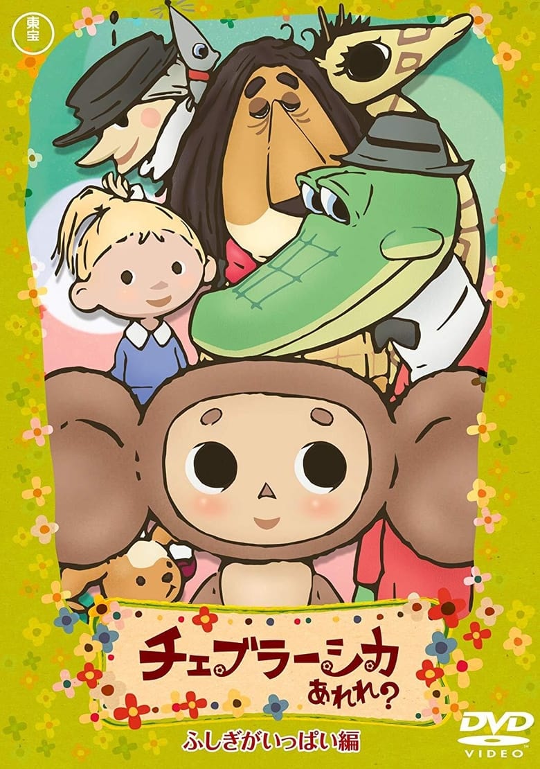 Poster of Cast and Crew in Cheburashka Arere? - Season 1 - Episode 22 - Magic Scarf