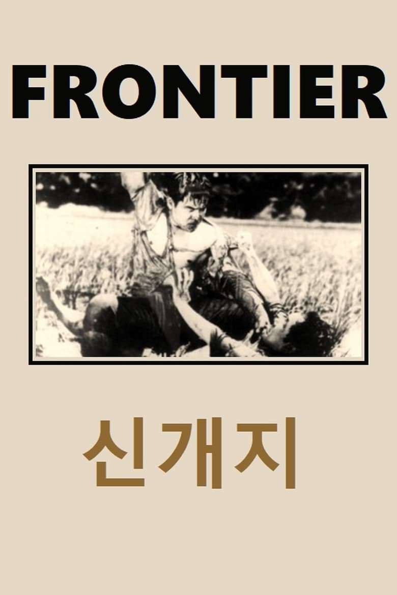 Poster of Frontier