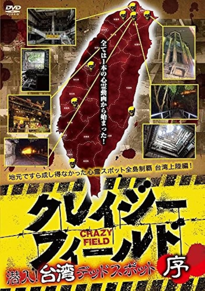 Poster of Crazy Field: Infiltration! Taiwan Dead Spots Prelude