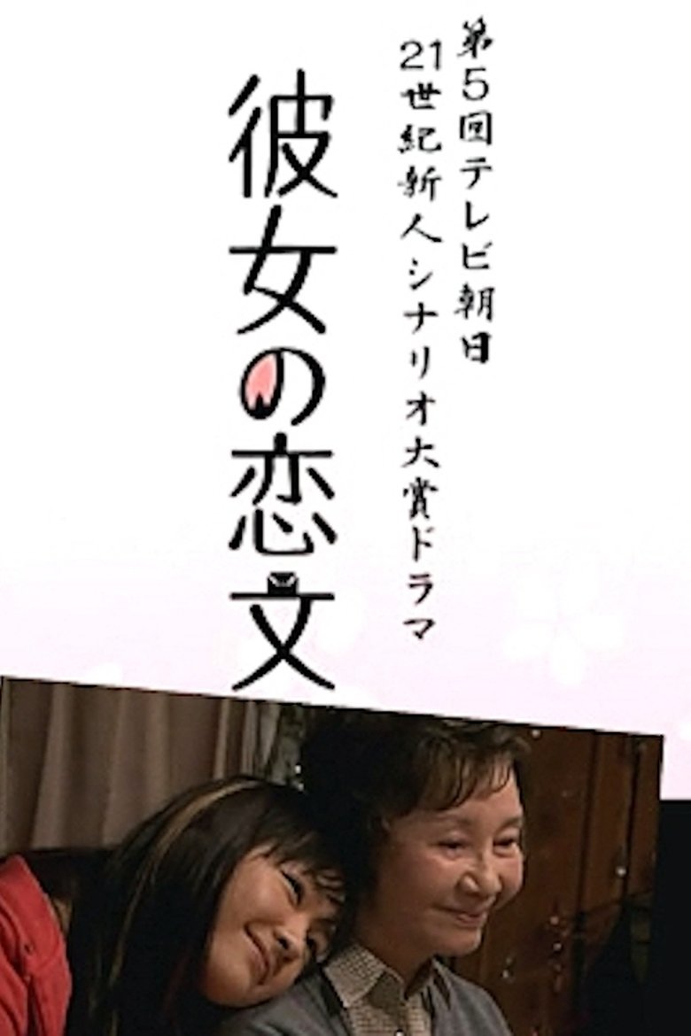 Poster of 彼女の恋文