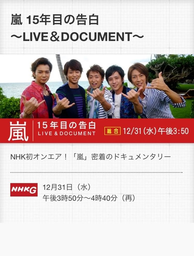 Poster of 嵐 LIVE & DOCUMENT ～15年目の告白～