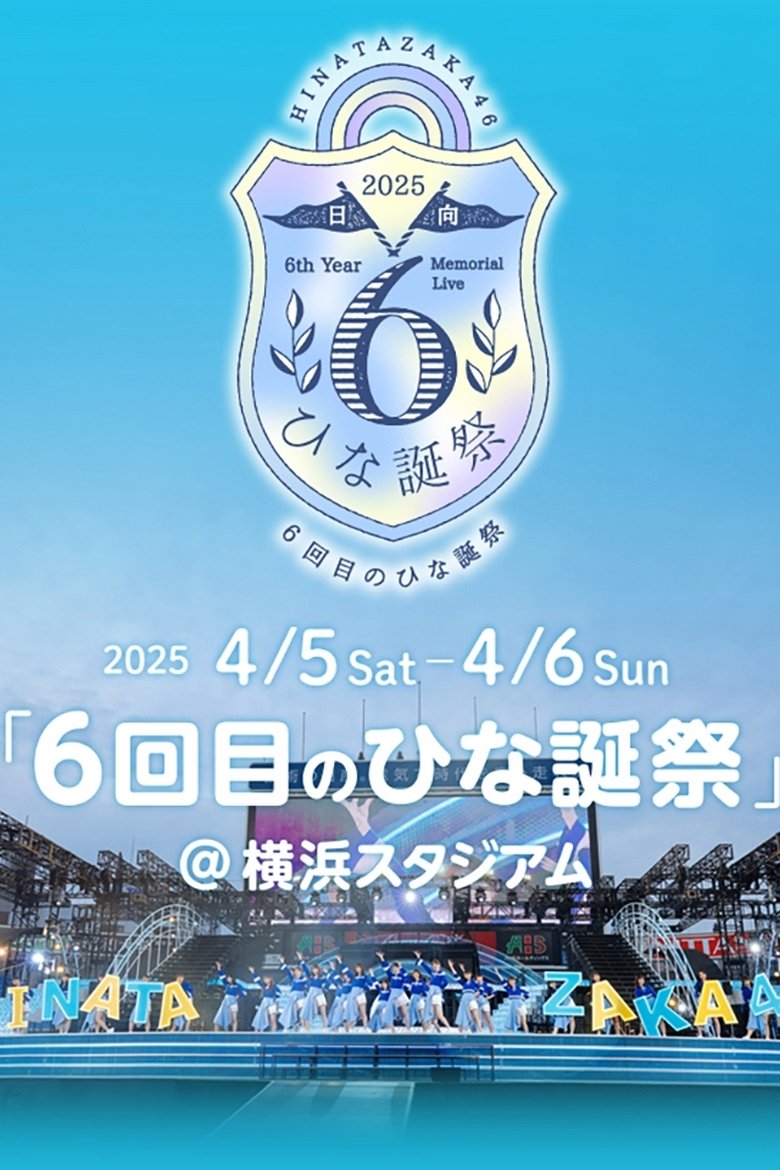 Poster of 日向坂46 6回目のひな誕祭