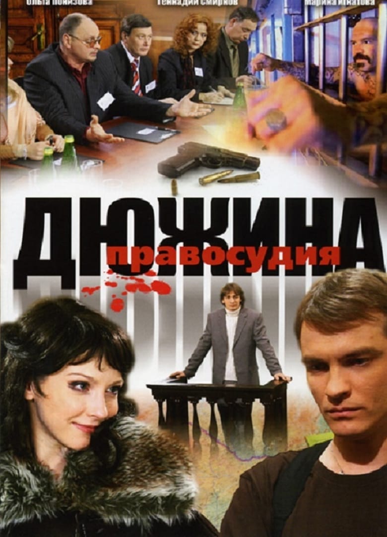 Poster of Дюжина правосудия