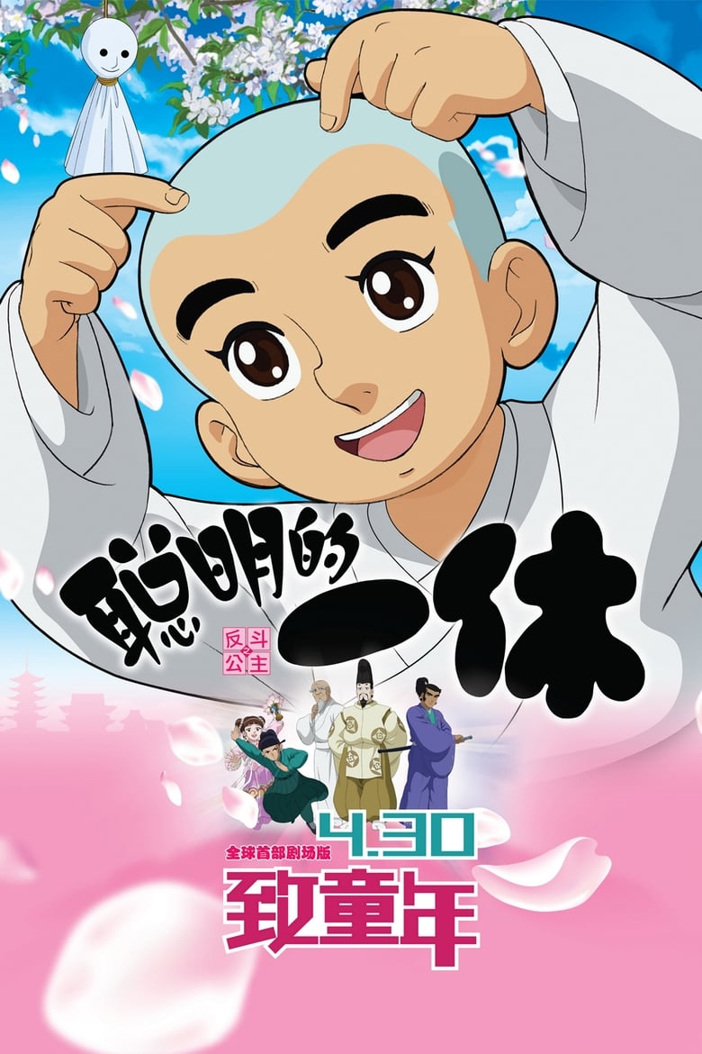 Poster of Clever Ikkyu & Naughty Princess