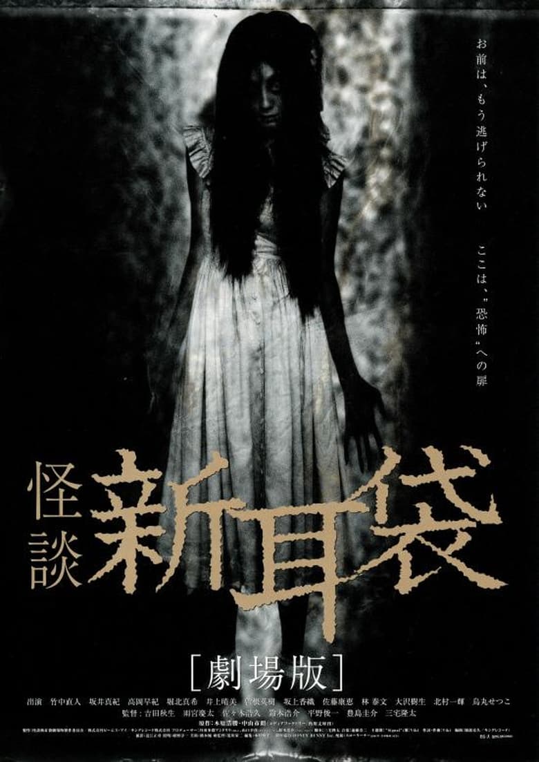 Poster of Tales of Terror from Tokyo and All Over Japan: The Movie