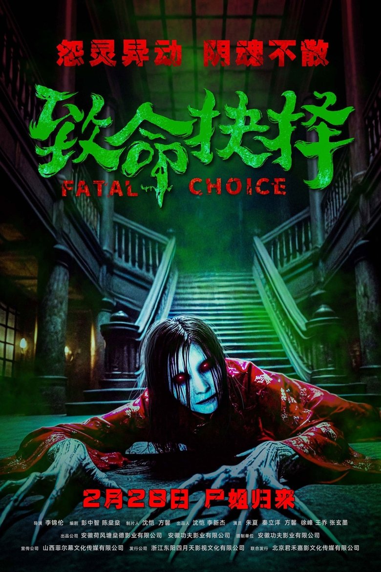 Poster of 致命抉择