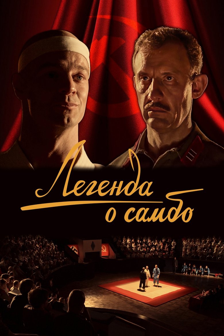 Poster of The Legend of Sambo