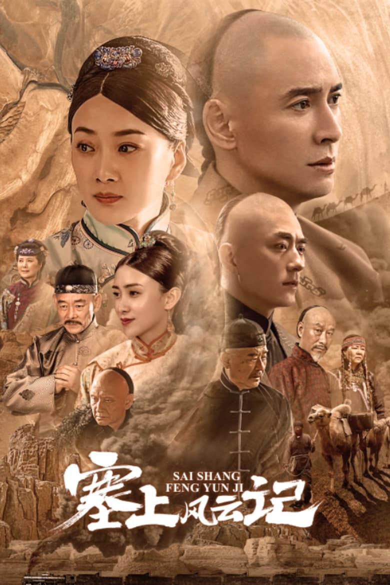 Poster of 塞上风云记