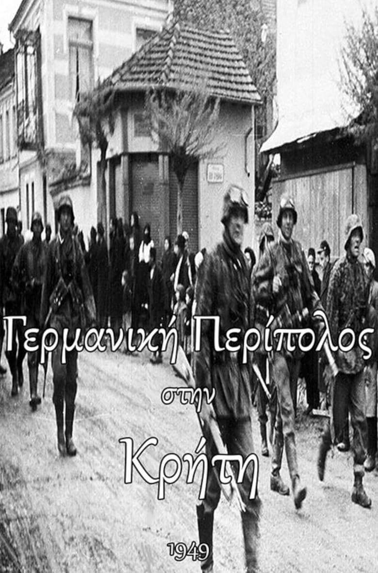 Poster of Γερμανική Περίπολος Στην Κρήτη