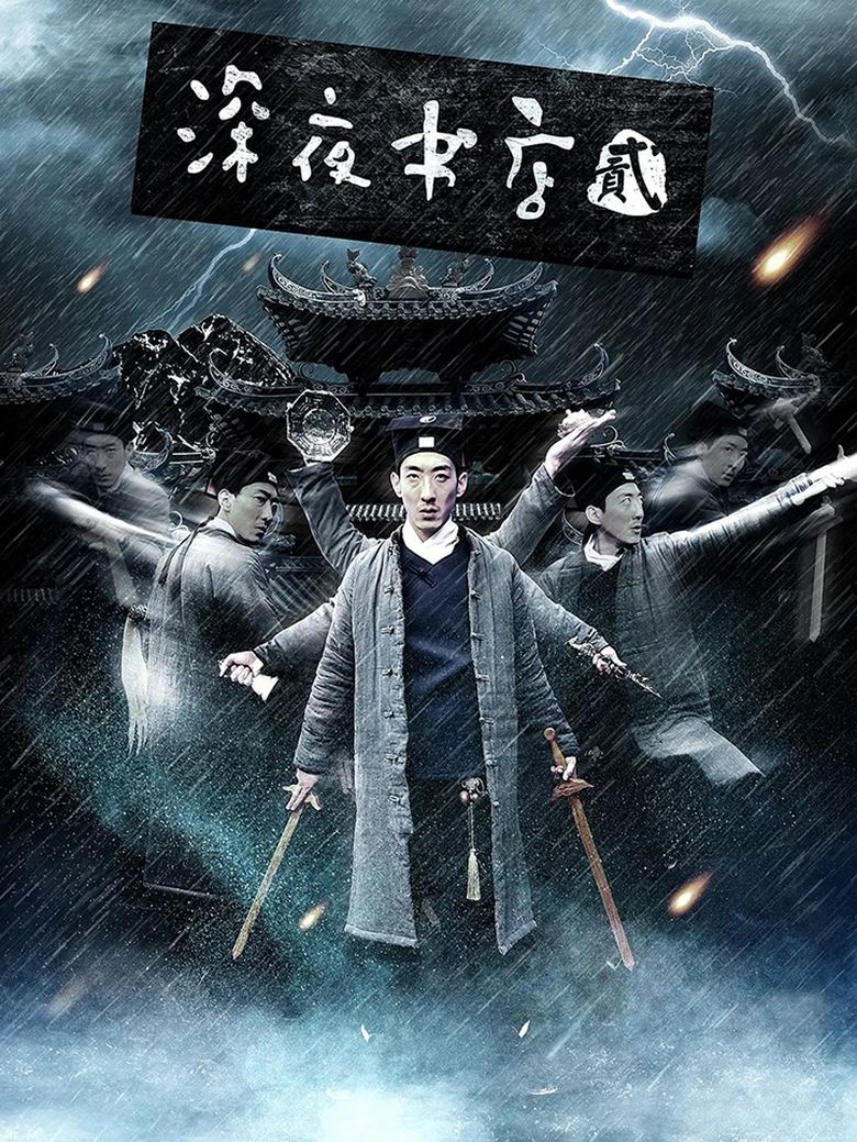 Poster of shen ye shu dian 2