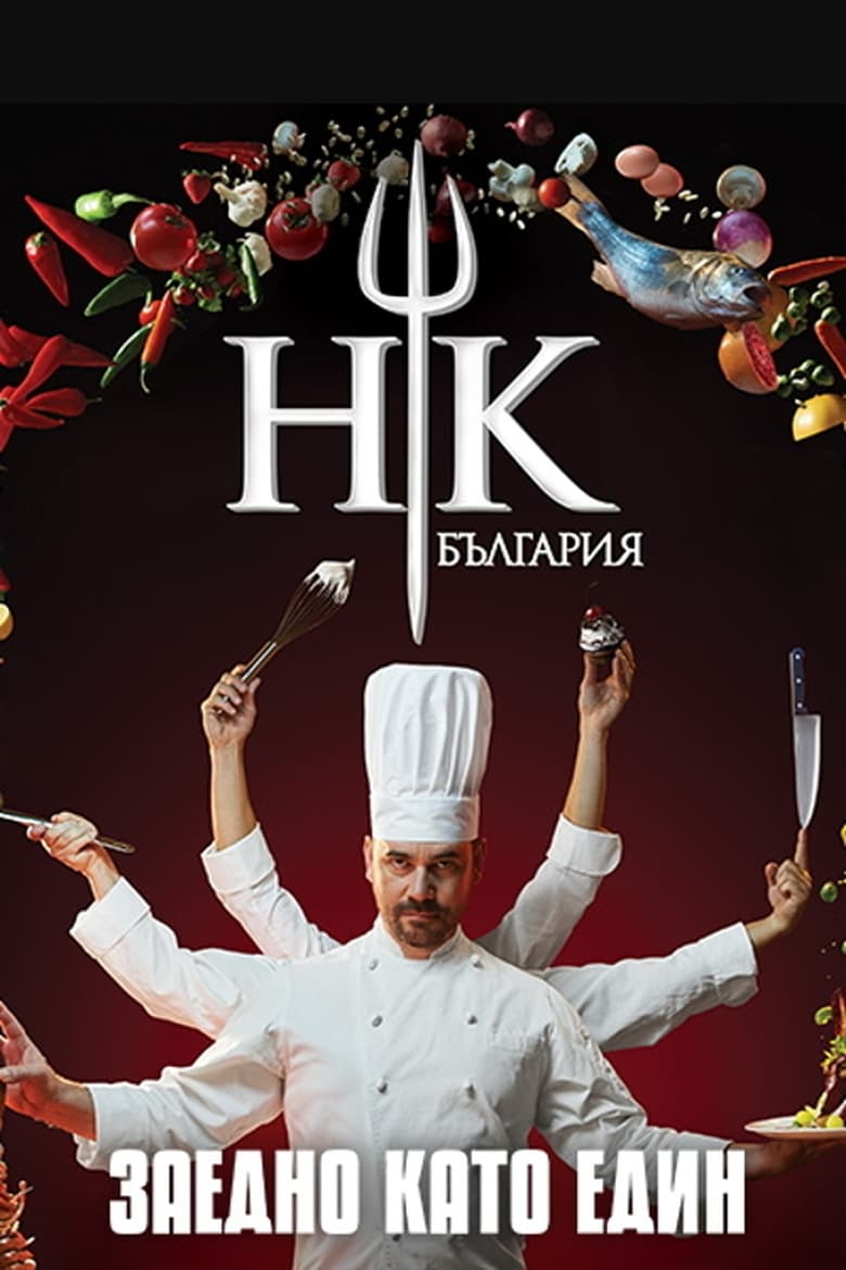 Poster of Episodes in Hell's Kitchen Bulgaria - Season 2 - Season 2