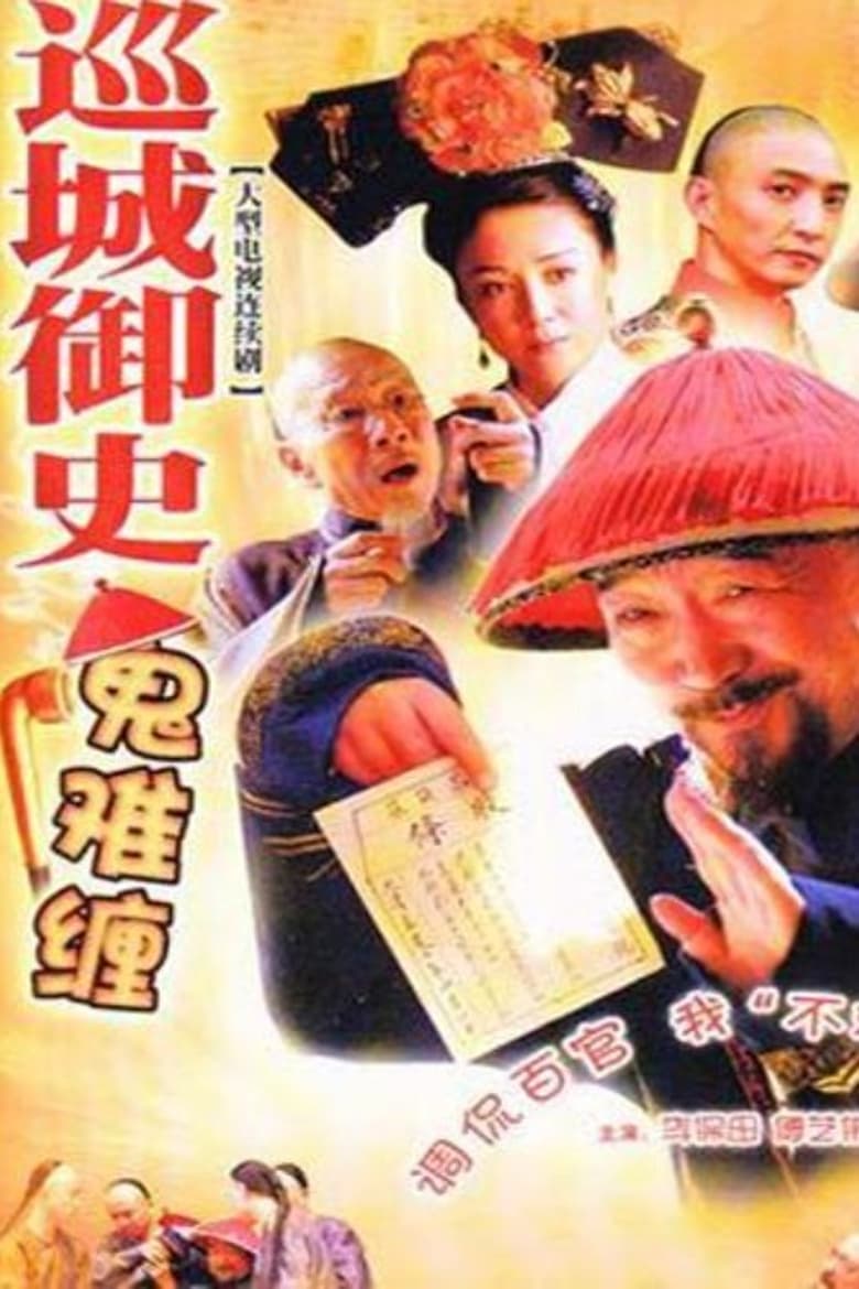 Poster of 巡城御史鬼难缠