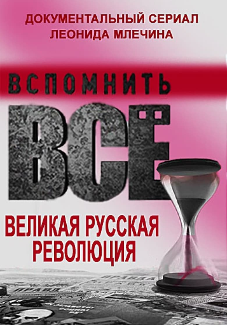 Poster of Вспомнить всё. Великая русская революция