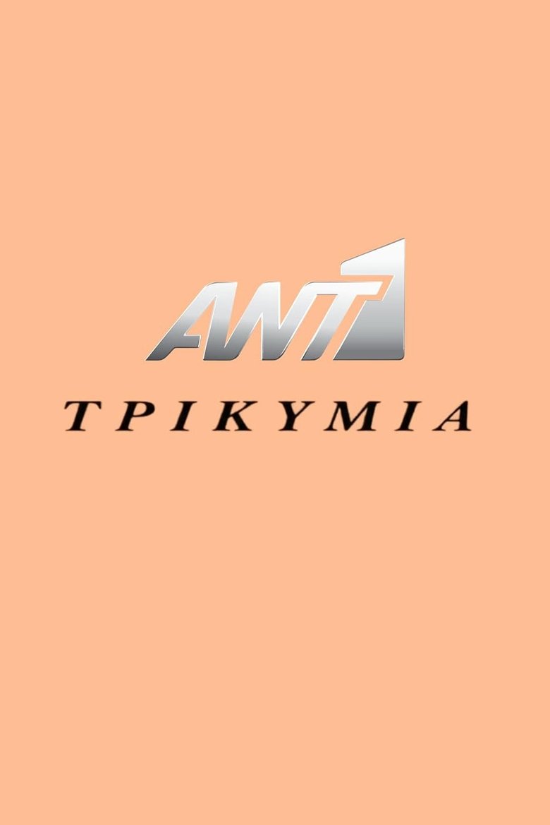 Poster of Episodes in Τρικυμία - Season 1 - Season 1
