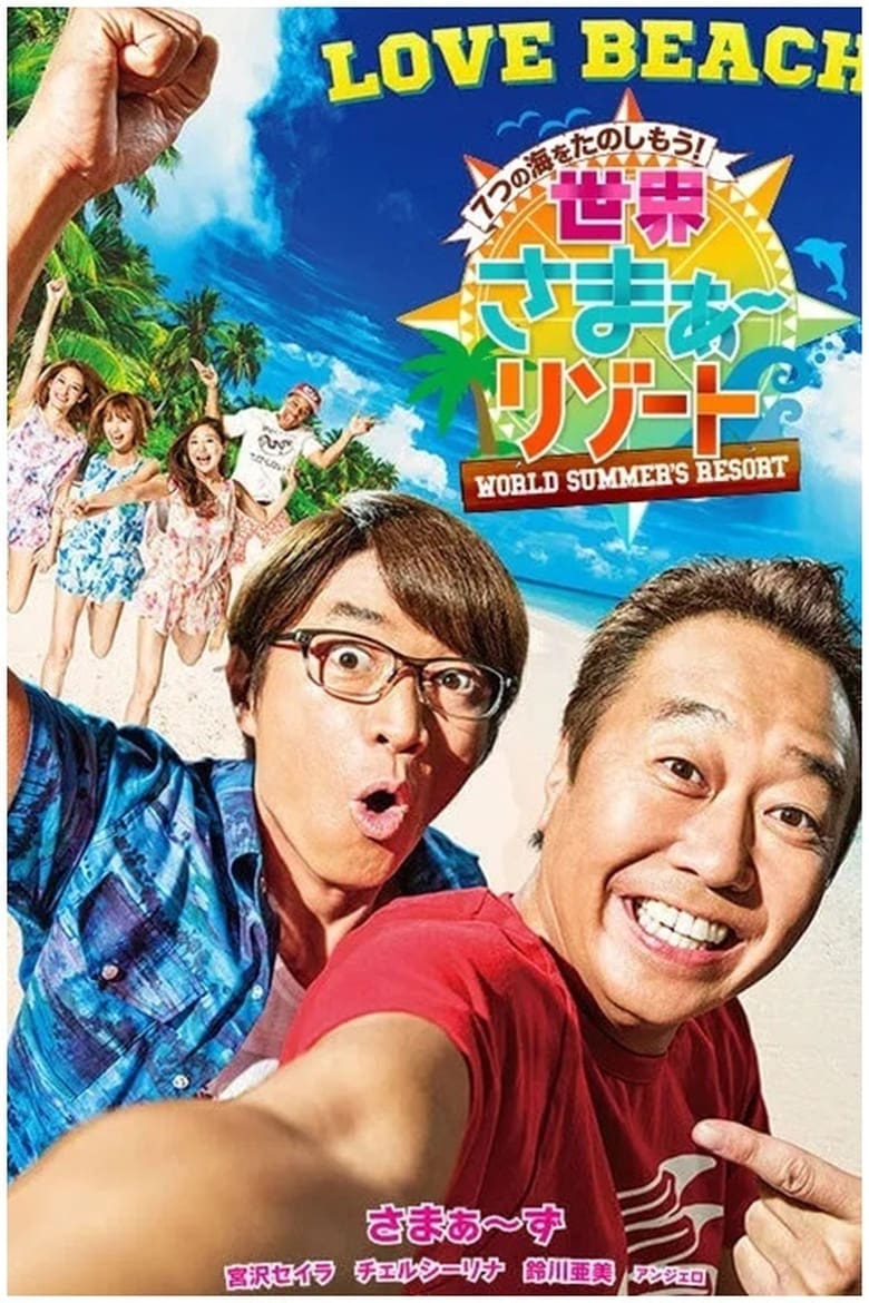 Poster of Sekai Summer Resort