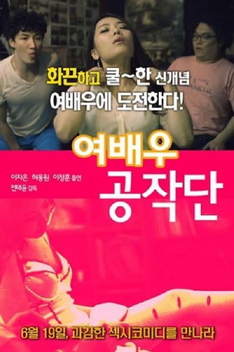 Poster of 여배우 공작단