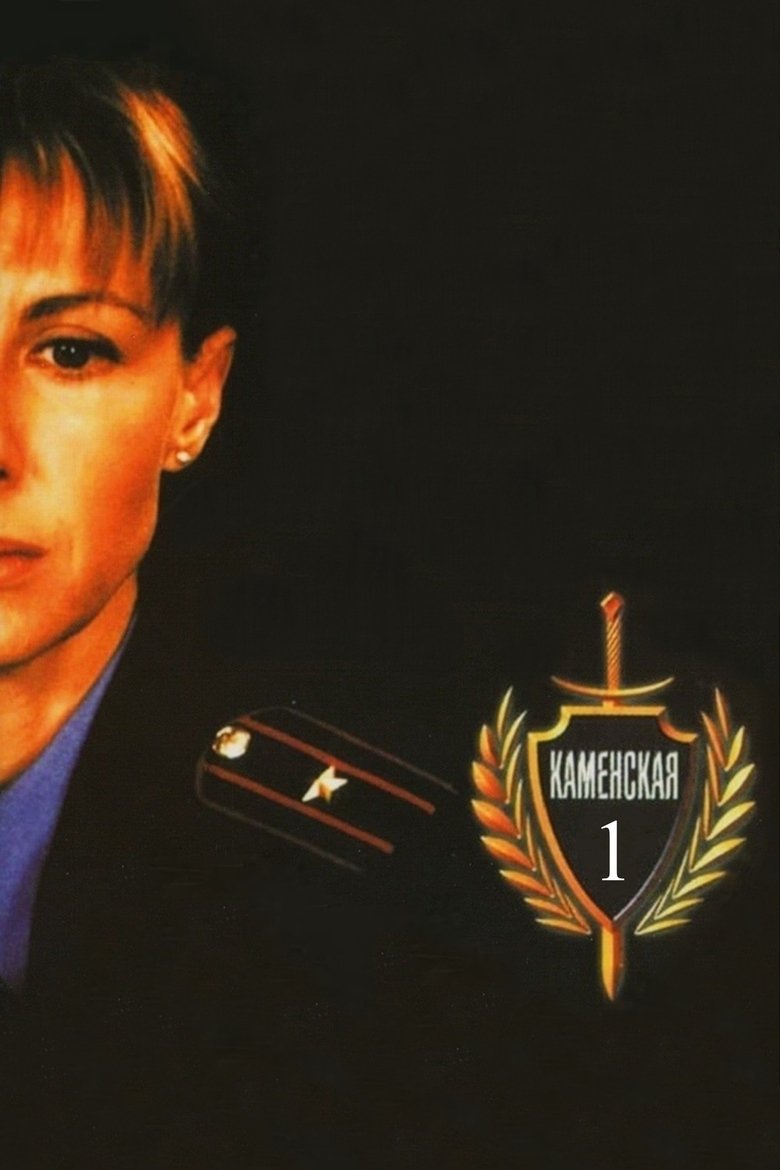 Poster of Episodes in Kamenskaya - Season 1 - Season 1