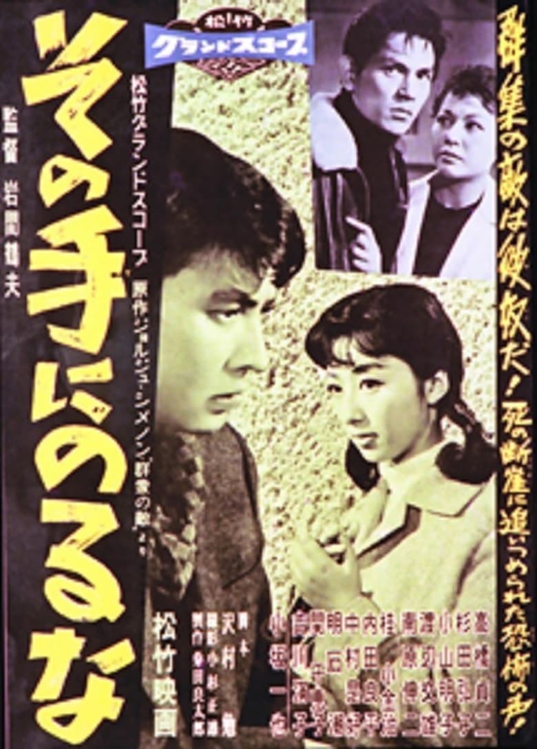 Poster of その手にのるな