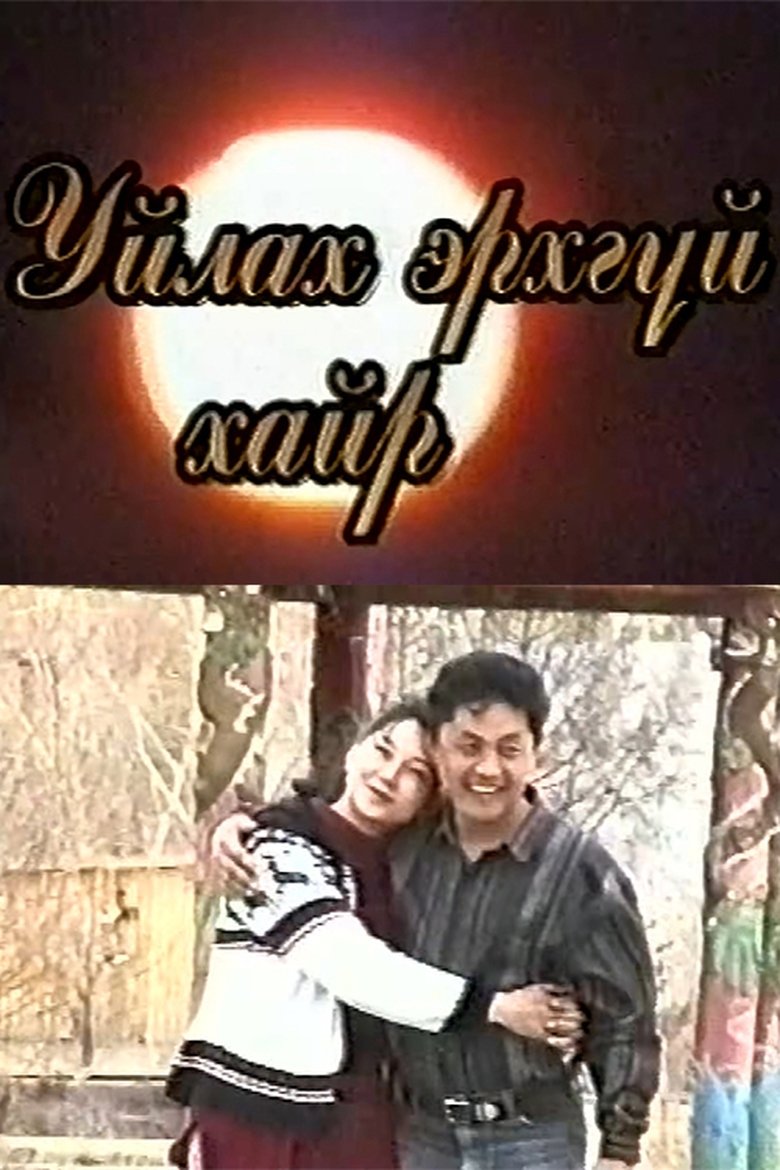 Poster of Tearless Love