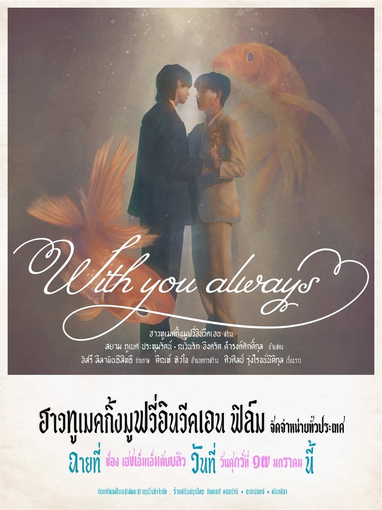 Poster of With You Always (ผมจะรักคุณแค่คนเดียว)