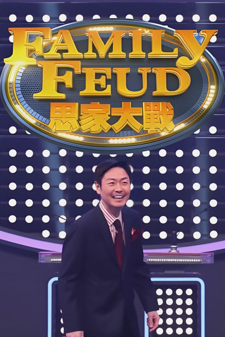 Poster of Cast and Crew in Family Feud (HK) - Season 1 - Episode 8 - Episode 8