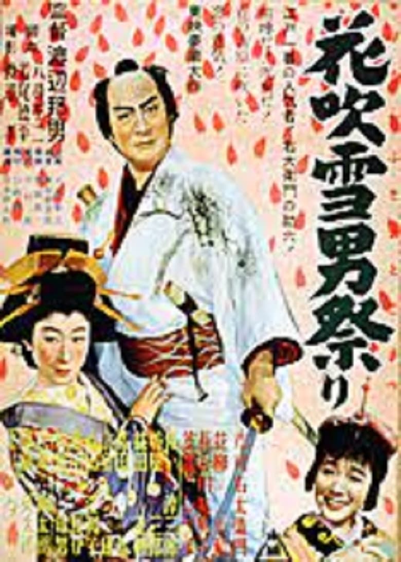 Poster of 花吹雪男祭り　