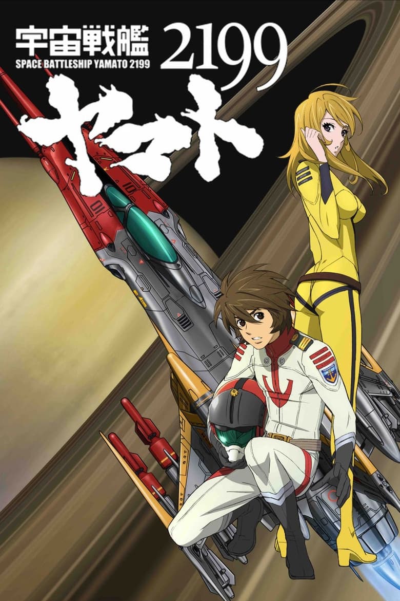 Poster of 宇宙戦艦ヤマト2199 第二章「太陽圏の死闘」劇場先行上映