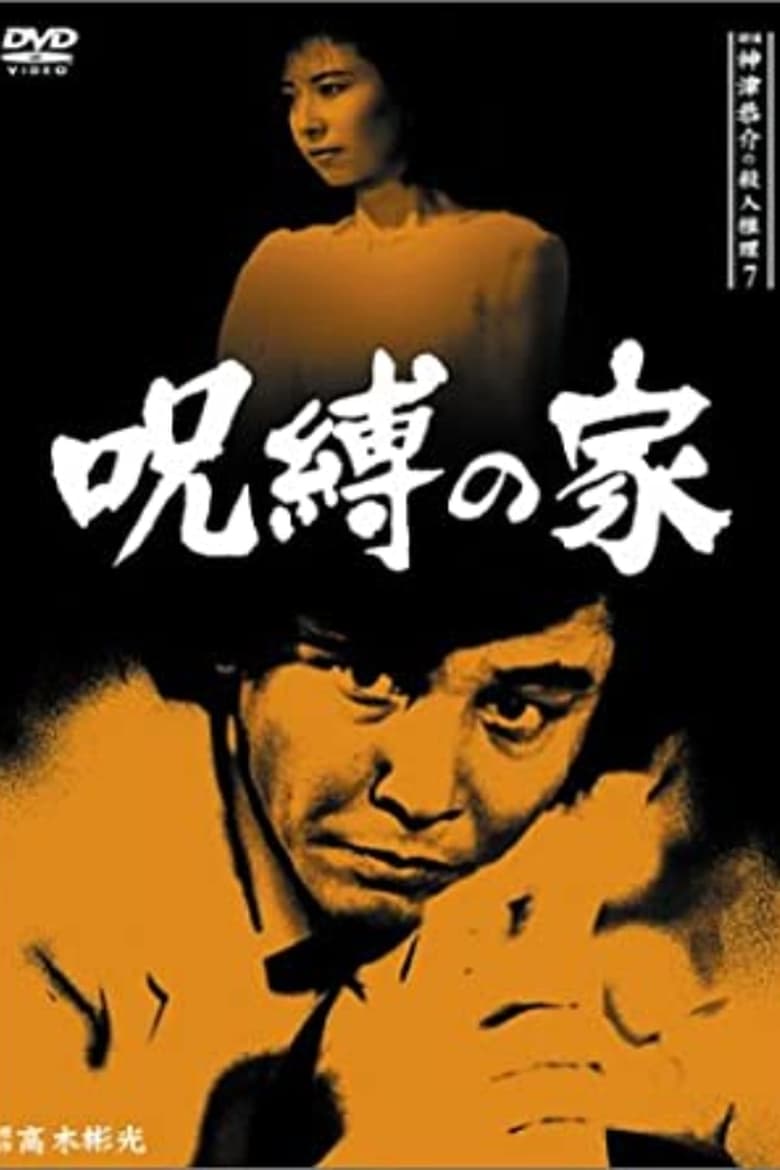 Poster of Detective Kyosuke Kozu's Murder Reasoning 7