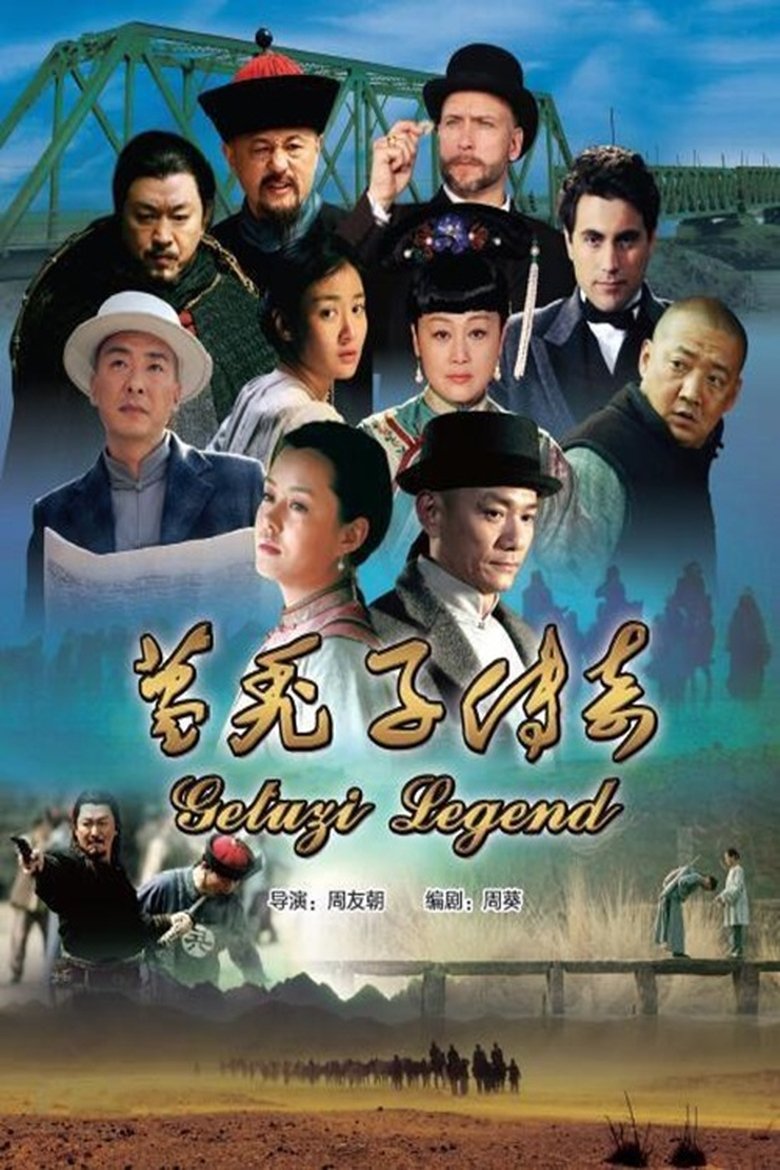 Poster of 葛秃子传奇
