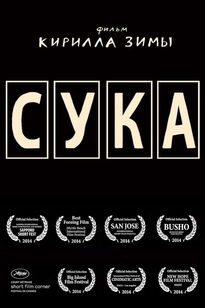 Poster of Сука