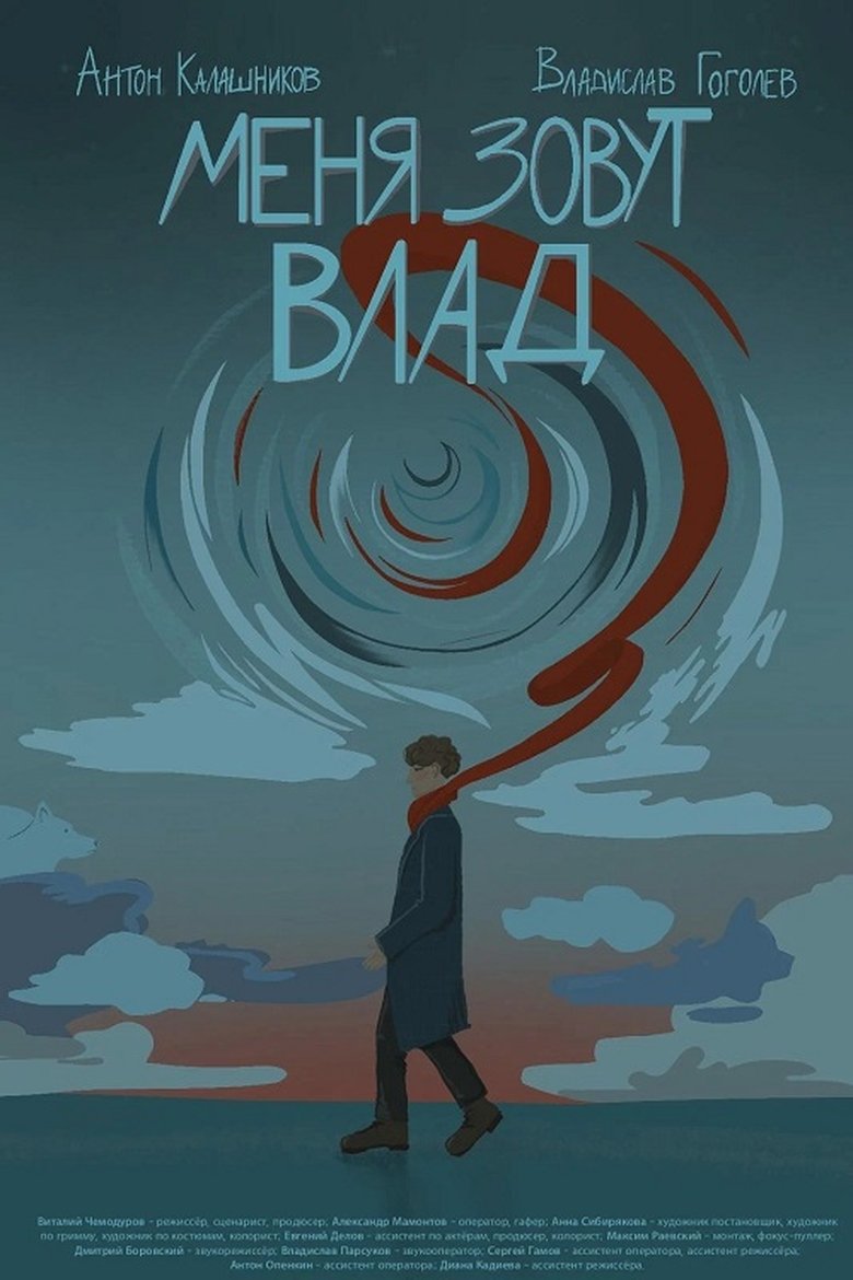 Poster of Меня зовут Влад