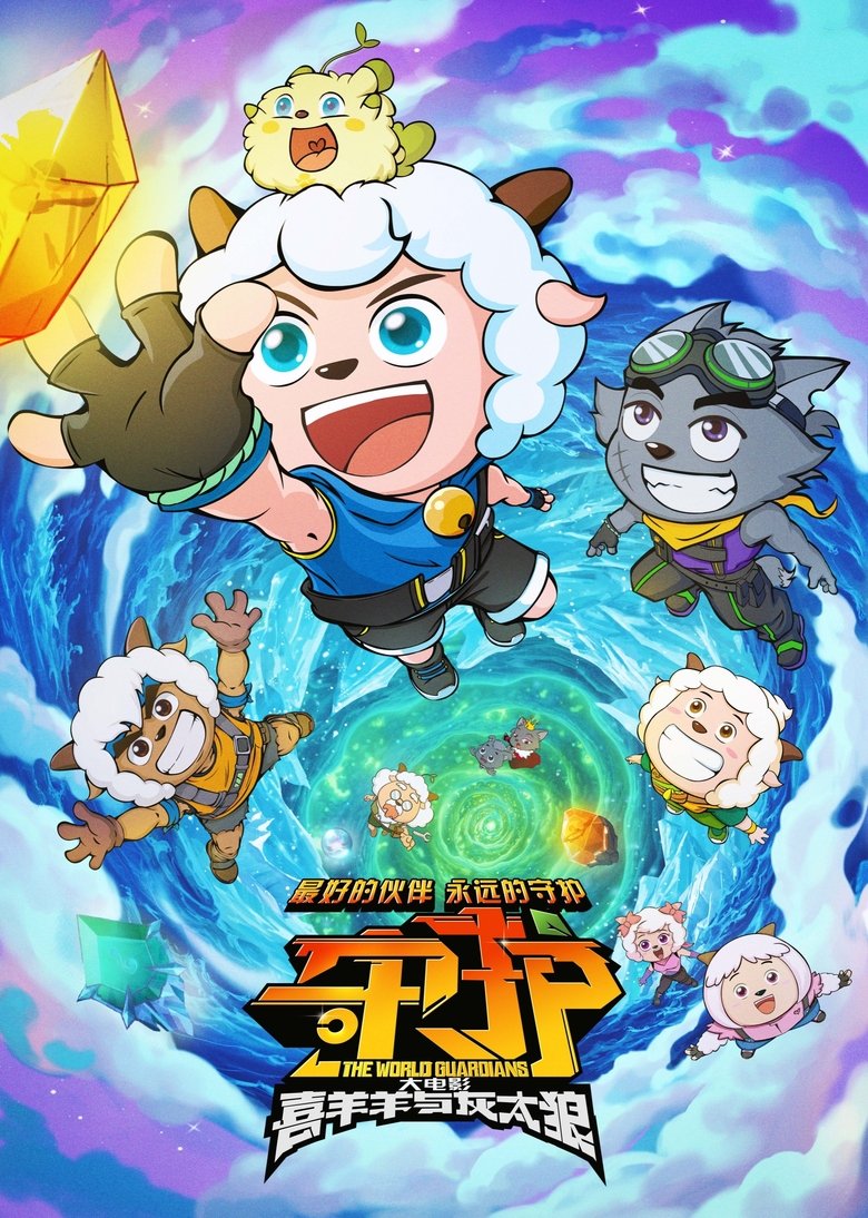 Poster of Pleasant Goat and Big Big Wolf: The World Guardians