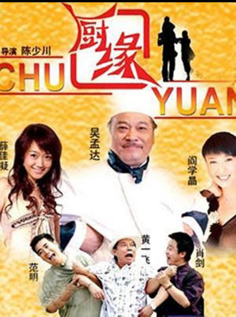 Poster of 厨缘