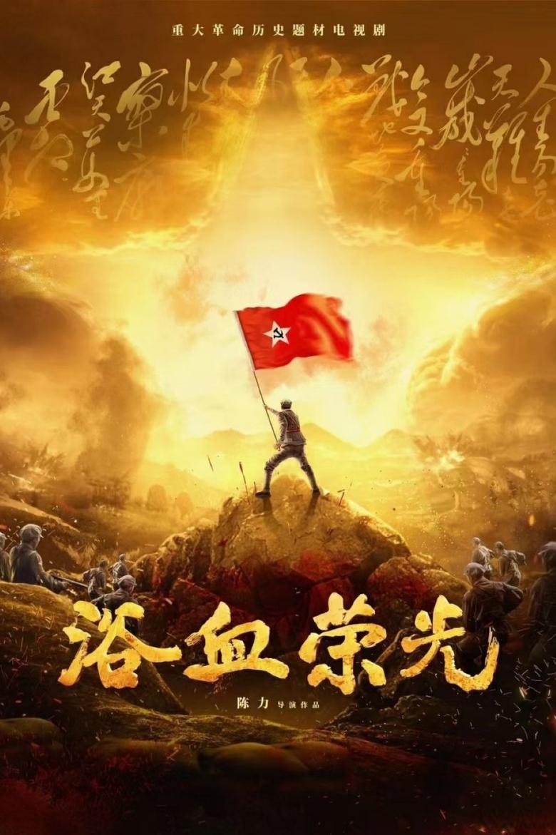 Poster of 浴血荣光