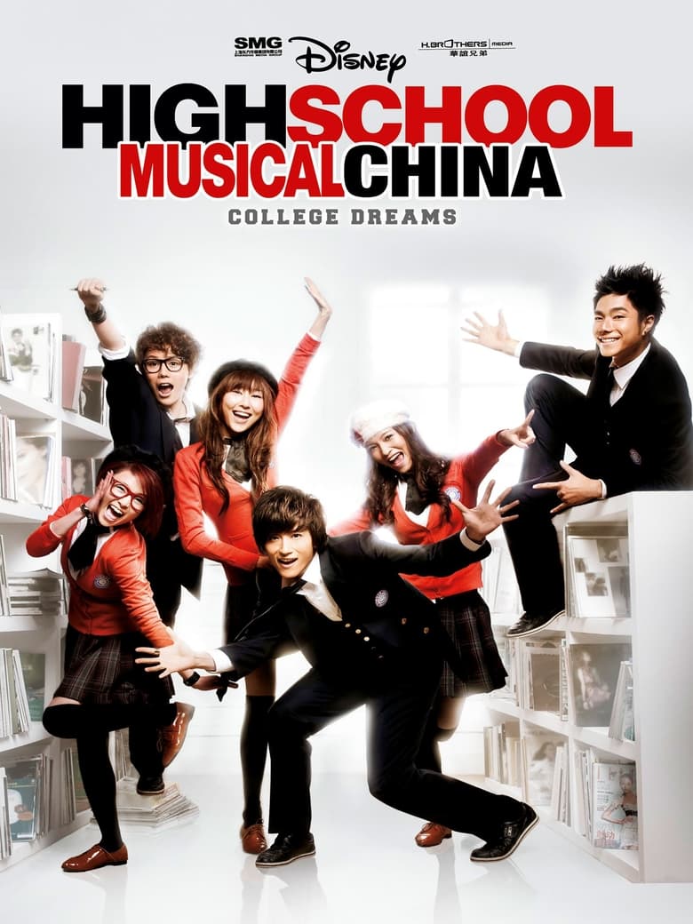 Poster of High School Musical China: College Dreams