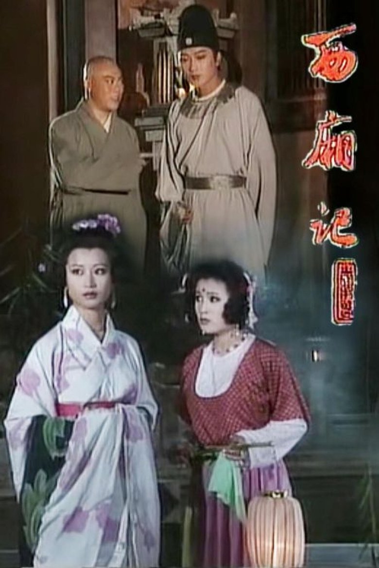 Poster of 西厢记