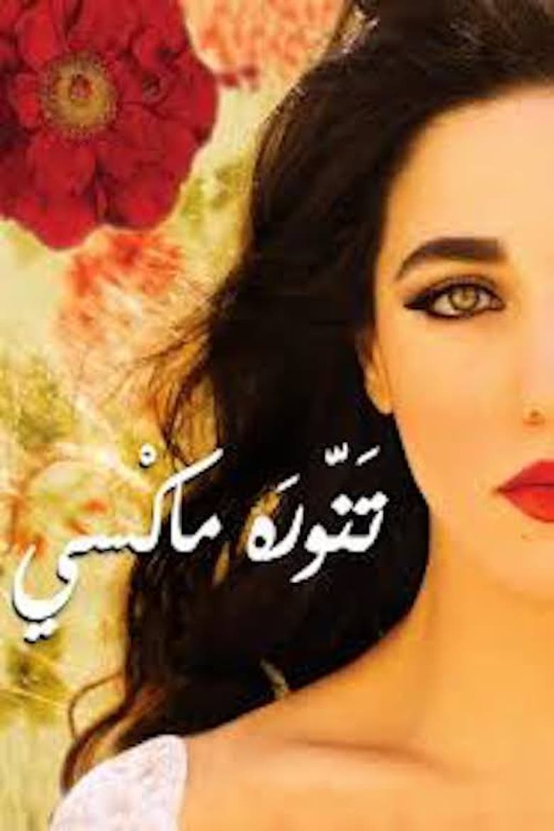 Poster of تنورة ماكسي