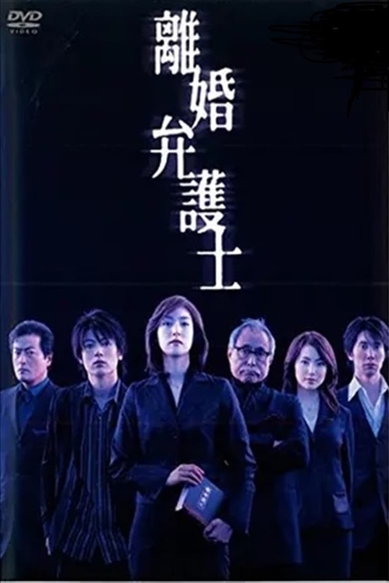 Poster of Cast and Crew in Divorce Lawyer - Season 1 - Episode 11 - セクハラ社長 VS 戦う女