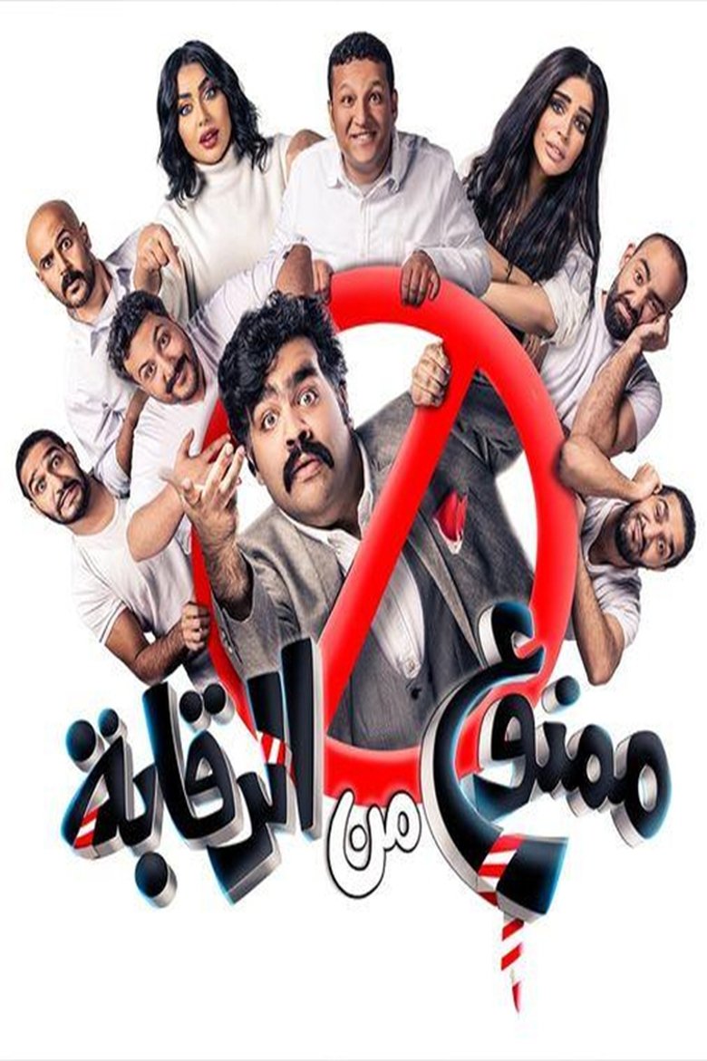 Poster of ممنوع من الرقابة