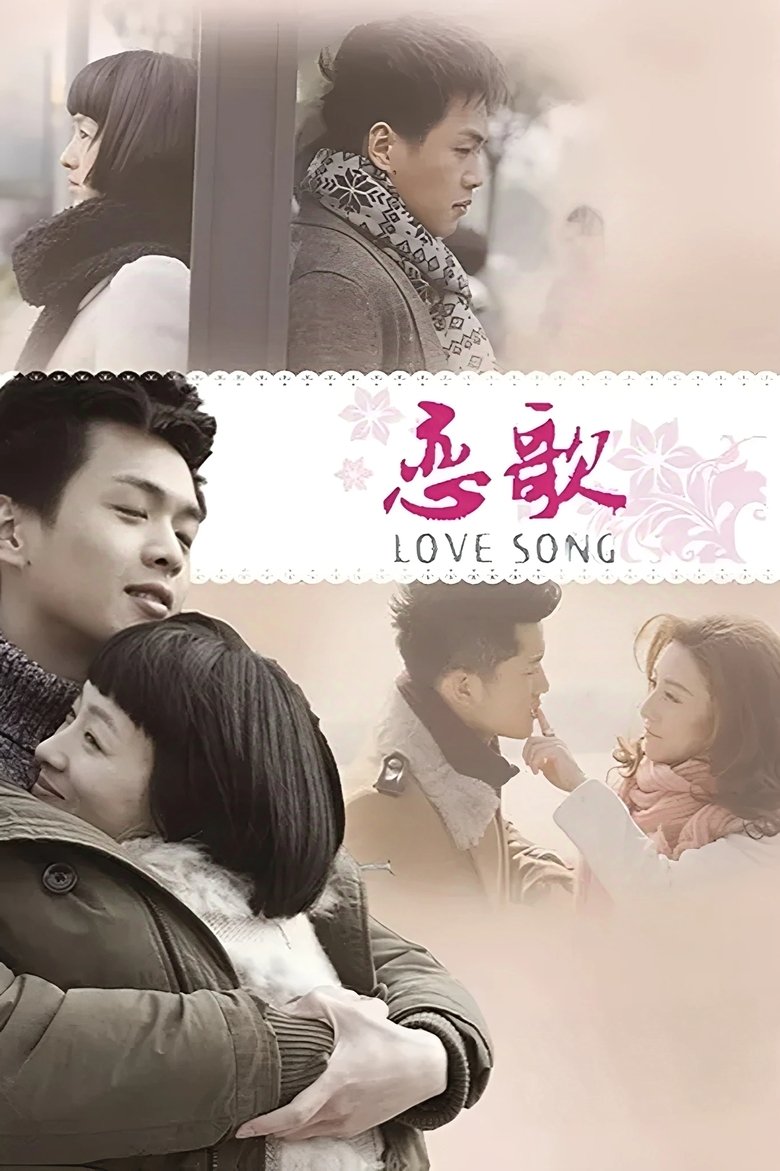 Poster of 恋歌