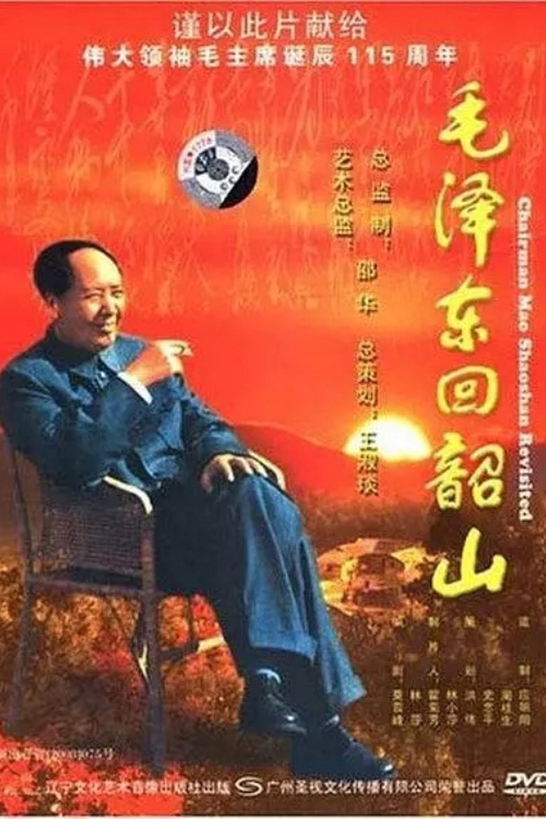 Poster of 毛泽东回韶山
