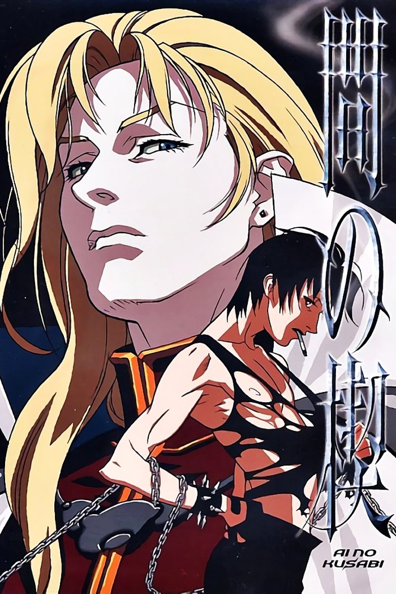 Poster of Ai no Kusabi