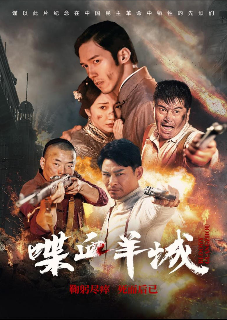 Poster of 喋血羊城