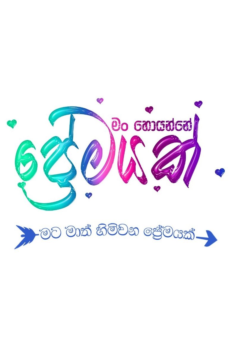 Poster of Man Hoyanne Premayak
