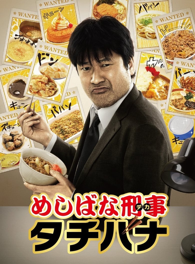 Poster of Episodes in Meshibana Keiji Tachibana - Season 1 - Season 1