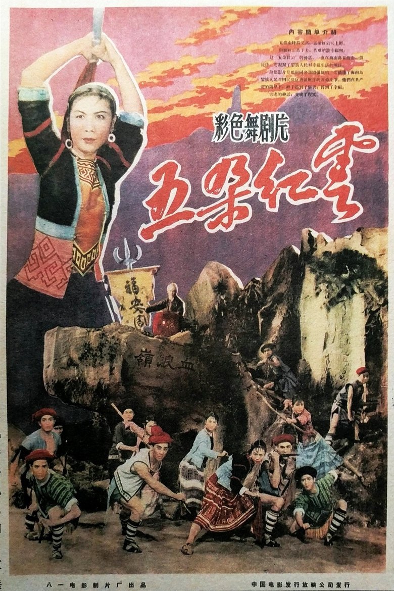 Poster of 五朵红云