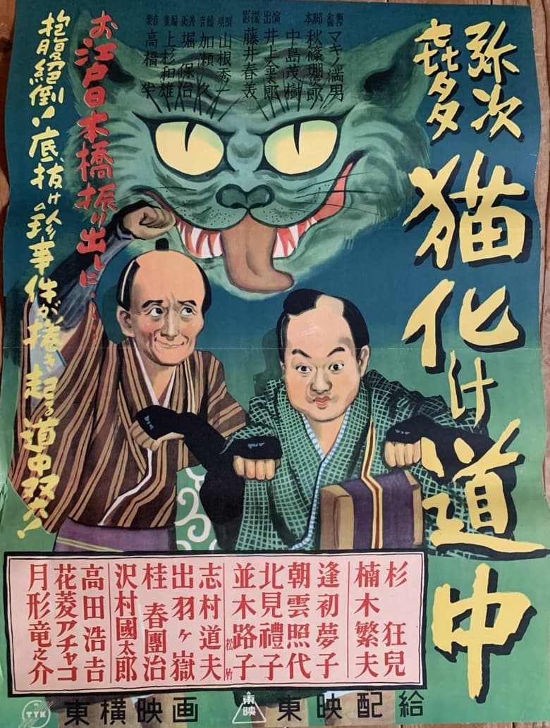 Poster of Yaji Kita Cat Ghost Road