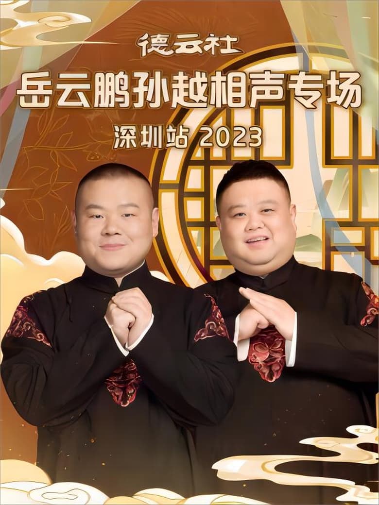 Poster of 德云社岳云鹏孙越相声专场深圳站 20231225期