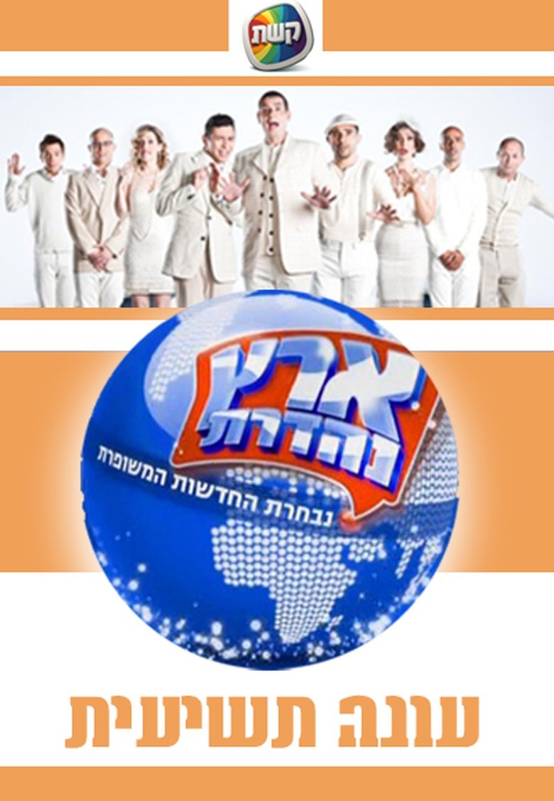 Poster of Episodes in Eretz Nehederet - Season 9 - Season 9